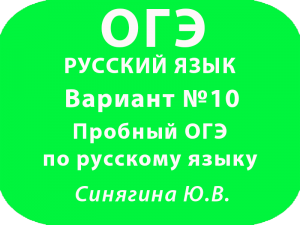 Пробный ОГЭ по русскому языку ФИПИ Вариант №10 с ответами