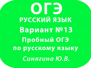 Пробный ОГЭ по русскому языку ФИПИ Вариант №13 с ответами