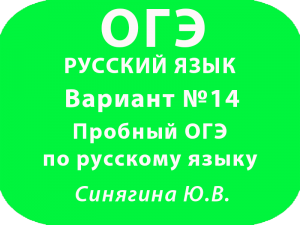 Пробный ОГЭ по русскому языку ФИПИ Вариант №14 с ответами
