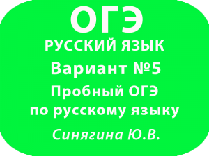 Пробный ОГЭ по русскому языку ФИПИ Вариант №5 с ответами