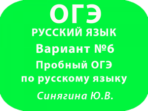 Пробный ОГЭ по русскому языку ФИПИ Вариант №6 с ответами