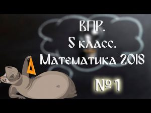 Готовимся к ВПР. Математика. 5 класс. 2018. №1