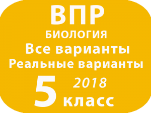 ВПР 2018. Биология. 5 класс. Все варианты с ответами