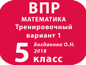 ВПР 2018 Математика. 5 класс. Тренировочный вариант 1 с ответами