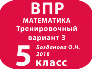 ВПР 2018 Математика. 5 класс. Тренировочный вариант 3 с ответами