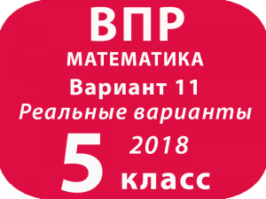 ВПР 2018. Математика. 5 класс. Вариант 11 с ответами