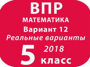 ВПР 2018. Математика. 5 класс. Вариант 12 с ответами