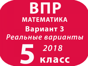 ВПР 2018. Математика. 5 класс. Вариант 3 с ответами