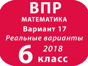 ВПР 2018 Математика. 6 класс вариант 17 с ответами