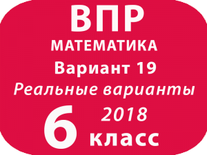 ВПР 2018 Математика. 6 класс вариант 19 с ответами
