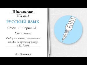 Разбор сочинения, написанного на ЕГЭ в 2017 году