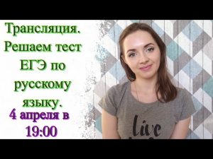 Решаю онлайн ЕГЭ по русскому языку 4 апреля 2018 Irish U