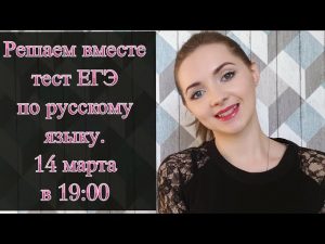 Решаю онлайн ЕГЭ по русскому языку 14 марта 2018 Irish U