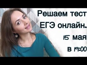 Решаю онлайн ЕГЭ по русскому языку 15 мая 2018 Irish U