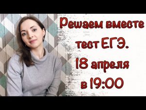 Решаю онлайн ЕГЭ по русскому языку 18 апреля 2018 Irish U