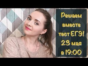 Решаю онлайн ЕГЭ по русскому языку 23 мая 2018 Irish U