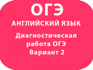 Диагностическая работа ОГЭ по английскому языку Вариант 2