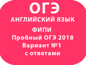ФИПИ Пробный ОГЭ 2018 по английскому языку Вариант №1 с ответами