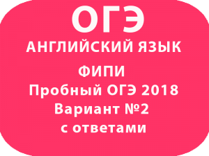 ФИПИ Пробный ОГЭ 2018 по английскому языку Вариант №2 с ответами