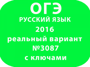 ОГЭ русскому языку 2016 реальный вариант №3087 с ключами