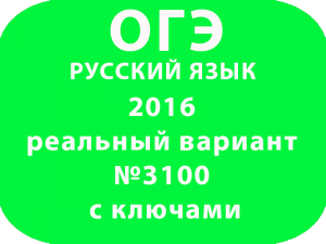 ОГЭ русскому языку 2016 реальный вариант №3100 с ключами