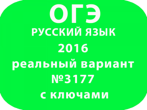 ОГЭ русскому языку 2016 реальный вариант №3177 с ключами