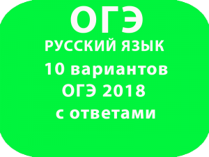 10 вариантов ОГЭ по русскому языку 2018 с ответами