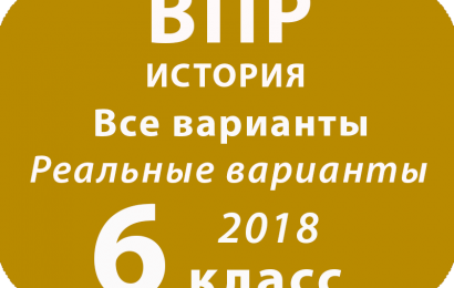 ВПР 2018. История. 6 класс. Все варианты с ответами