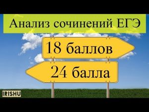 18 И 24 БАЛЛА ЗА СОЧИНЕНИЕ ЕГЭ - АНАЛИЗ IrishU