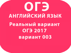 Реальный вариант ОГЭ по английскому языку 2017 вариант 003