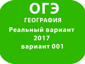 Реальный вариант ОГЭ по географии 2017 вариант 001