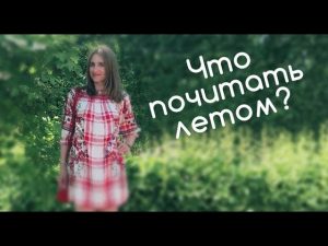 Лето перед 11 классом: что почитать? Список литературы