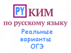 Реальные варианты КИМы ОГЭ по русскому языку с ответами