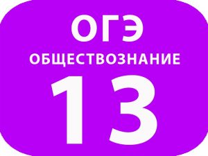 ОГЭ Обществознание задание №13