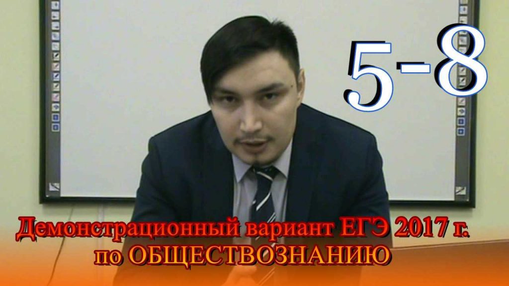 Разбор ЕГЭ по ОБЩЕСТВОЗНАНИЮ 5-8