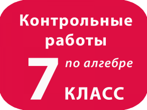 Итоговая контрольная работа по алгебре 7 класс