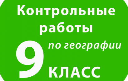 Контрольные работы по географии 9 класс