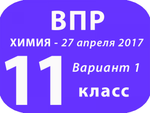 ВПР Химия 11 класс 27 апреля 2017 Вариант 1