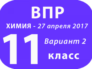 ВПР Химия 11 класс 27 апреля 2017 Вариант 2