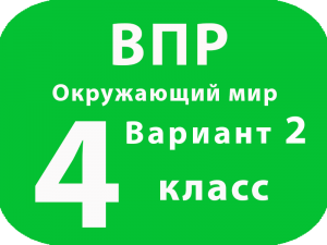 ВПР Окружающий мир 4 класс Вариант 2