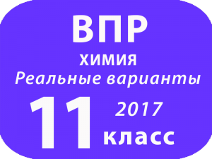 Реальные варианты ВПР Химия 2017 11 класс