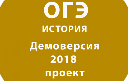 Демоверсия ОГЭ 2018 ИСТОРИЯ проект