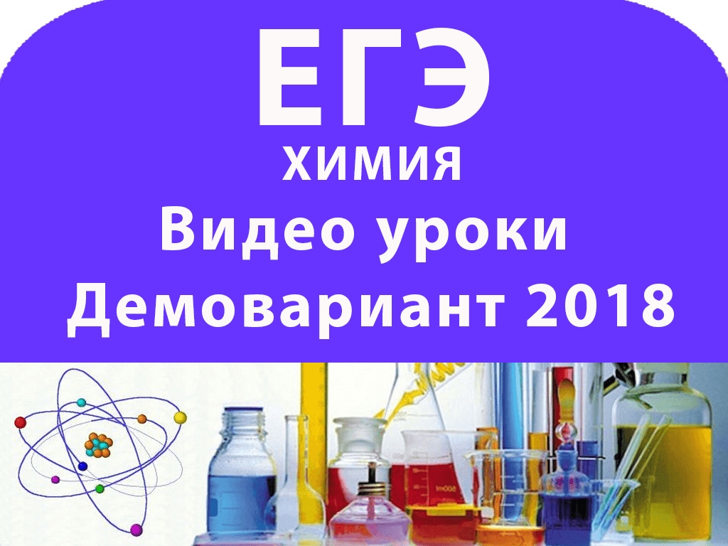 Видео уроки по химии Демовариант ЕГЭ 2018