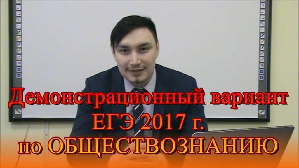 Видео уроки ЕГЭ по обществознанию