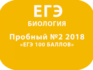 Пробный ЕГЭ 2018 по биологии №2 с ответами и решениями