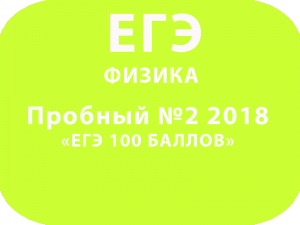 Пробный ЕГЭ 2018 по физике №2 с ответами и решениями