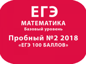 Пробный ЕГЭ 2018 по базовой математике №2 с ответами и решениями
