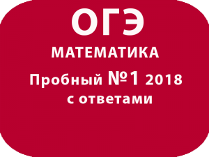 Пробный ОГЭ 2018 по математике №1 с ответами и решениями