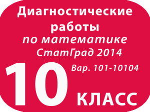 10 класс. Математика. Диагностическая работа 1 (стартовая) 2014