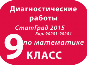 9 класс. Математика. Диагностическая работа 2 - 2015 с критериями